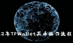 2022年TPWallet买币操作流程
