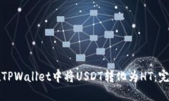 如何在TPWallet中将USDT转化