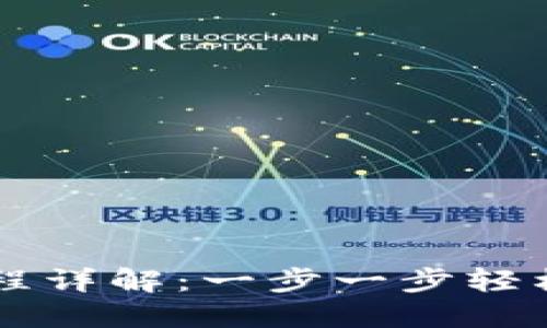 区块链钱包注册流程详解：一步一步轻松掌握您的数字资产