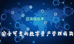 TPWallet: 探索安全可靠的数