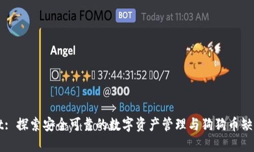 TPWallet: 探索安全可靠的数字资产管理与狗狗币缺失的原因