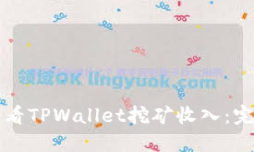 如何查看TPWallet挖矿收入：完整指南