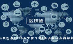 u钱包在2020年下架了吗？五