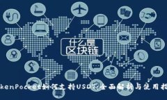 TokenPocket如何支持USDT：全