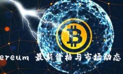 Ethereum 最新价格与市场动