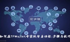 如何在TPWallet中实现分身功
