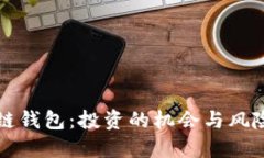区块链钱包：投资的机会