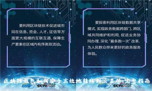 区块链钱包如何安全高效地转账到交易所：完整指南
