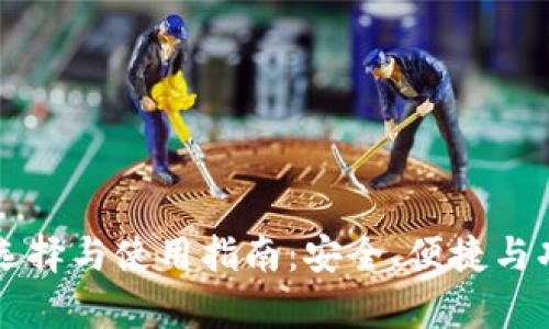 区块链钱包的选择与使用指南：安全、便捷与功能的全面解析