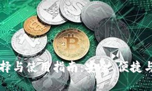 区块链钱包的选择与使用指南：安全、便捷与功能的全面解析