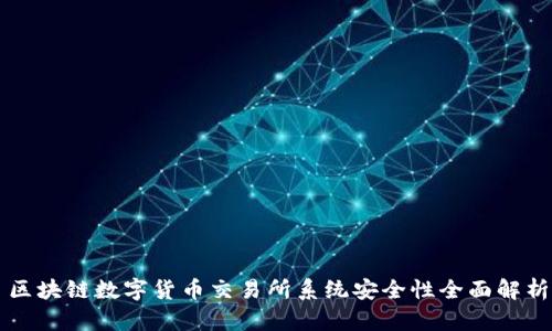 区块链数字货币交易所系统安全性全面解析