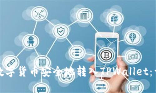 如何将数字货币安全地转入TPWallet：详细指南