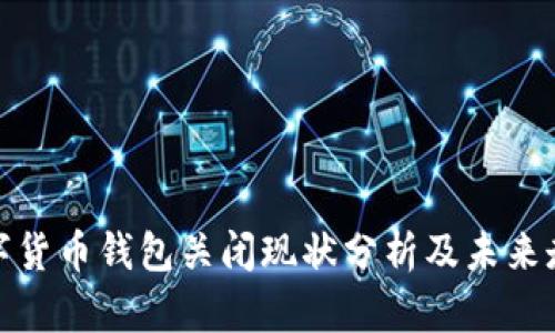 数字货币钱包关闭现状分析及未来走向
