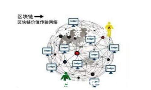 
  深入解析区块链密码学概念及应用 / 
 guanjianci 区块链, 密码学, 加密算法, 信息安全 /guanjianci 
```

区块链密码学概念概述
区块链技术是近年来科技领域的热门话题，其背后的核心原理之一就是密码学。密码学是保护信息安全的重要工具，是实现数据隐私、多方身份验证和数据完整性的重要方式。区块链上的所有交易和数据存储都依赖于密码学的基本原则和技术。接下来，我们将深入探讨区块链密码学的基本概念、主要组成部分及其应用实践。

区块链密码学的基本组成
区块链密码学主要包括三大核心部分：加密算法、哈希函数和数字签名。每一部分都在区块链的安全性和功能实现中扮演着不可或缺的角色。

h41. 加密算法/h4
加密算法是区块链中保护数据隐私的一种手段。它可以将明文数据转换为密文数据，只有拥有解密密钥的用户才能恢复出原始数据。常见的加密算法有对称加密和非对称加密。对称加密使用同一个密钥进行加密和解密，而非对称加密使用一对公钥和私钥。

h42. 哈希函数/h4
哈希函数是将任意大小的数据输入，通过特定算法生成固定大小的哈希值。区块链使用哈希函数来确保数据的完整性和一致性。每个区块都包含上一个区块的哈希值，形成一个不可篡改的链条。常见的哈希函数包括SHA-256，它在比特币网络中被广泛采用。

h43. 数字签名/h4
数字签名是用来验证信息来源和防止信息被篡改的技术。用户通过自己的私钥对交易或信息进行签名，其他人可以使用该用户的公钥进行验证。数字签名确保了只有拥有相应私钥的用户才能发起交易，从而提升了系统的安全性。

区块链密码学的应用
区块链密码学在多个领域有着重要应用，包括金融、供应链管理、身份验证等。在金融领域，密码学保证了数字资产的安全性，用户的交易信息经过加密处理，极大地减少了欺诈和盗窃的风险。在供应链管理中，使用哈希函数跟踪产品流向，确保每一个环节的数据不可篡改，从而提升了透明性和信任度。

相关问题

h4问题一：区块链中的加密算法和传统加密方式有什么不同？/h4
虽然区块链中的加密算法与传统加密方式有相似之处，但其在应用场景、目标和实现方式上却存在显著差异。传统加密方法通常用于保护数据的隐私和完整性，而区块链中的加密算法则旨在构建去中心化的信任机制。在传统系统中，中心化数据存储使得一旦数据泄露或篡改，整个系统的安全性将受到威胁；而在区块链中，通过广泛分布的网络节点维护数据，一定程度上防止了此类问题的发生。

此外，区块链强调透明性。每笔交易都会被记录在公开的账本上，用户虽然可以查看交易内容，但由于加密算法的保护，具体的个人信息却得以隐藏。这种机制不仅提升了信息的安全性，还加强了网络用户对系统的信任。

h4问题二：哈希函数在区块链中是如何确保数据完整性的？/h4
哈希函数在区块链中承担着至关重要的角色，它通过将交易数据转换成固定长度的哈希值，确保了数据的一致性和完整性。区块链中每一个区块都存储了前一个区块的哈希值，形成了一种串联效应，任何对区块数据的更改都将造成哈希值的改变，从而引发整个链条的失效。这种特性使得区块链几乎不可能被篡改。

此外，哈希函数的抗碰撞性和单向性也增强了其在区块链中的应用。抗碰撞性意味着不可能找到不同输入得到相同的哈希值，单向性则意味着一旦数据被哈希处理，无法推导出原始输入。这使得每次交易的唯一性得以保障，确保了区块链的安全性。

h4问题三：数字签名在区块链中的重要性及其工作原理/h4
数字签名在区块链的安全性中起着关键作用，它通过确保交易的真实性来保护用户的利益。在区块链中，用户通过自己的私钥对交易进行数字签名，只有持有相应公钥的人才能验证该签名的有效性。这种机制保证了只有拥有特定私钥的用户才能进行资产转移。

数字签名能够防止重放攻击，即攻击者试图重复利用旧交易进行新的欺诈行为。每一次交易的签名都独一无二，因而即使用户签署多次交易，每个交易的签名内容也会因时间戳或交易内容的变化而不同，从而避免了重复利用的可能。此外，数字签名还有助于记录交易历史，提高了区块链的透明性和可追溯性。

h4问题四：区块链密码学在未来的发展趋势/h4
随着区块链技术的不断进步，区块链密码学也在不断演进。未来，区块链密码学的发展趋势可能包括几个方面。首先，量子计算的兴起将对现代加密算法构成的威胁，研究人员正在探索后量子加密方案，以确保在量子计算环境中仍能保持数据的安全性。其次，更加强调隐私保护的技术将会兴起，例如零知识证明，这种技术允许一方证明自己知道某项信息而无需透露该信息本身。

此外，随着区块链应用领域的推广，相关规范和标准也将会逐步建立，以提升各项技术的兼容性和合作性。越来越多的跨链技术将被研究和实现，从而打破不同区块链网络之间的壁垒，实现更广泛的资源共享。

最后，区块链密码学的教育和普及也将是不可或缺的一部分。随着更多的人开始使用区块链技术，了解到其密码学原理将是提升整体网络安全性的关键。

总的来说，区块链密码学是保障信息安全的基石，而随着技术的发展，其未来前景将更加广阔。我们期待着这一领域发展出更多的创新技术和应用。通过对区块链密码学概念的深入理解，能够更好地认识和利用这一新兴的技术，为未来数字经济的发展贡献力量。

