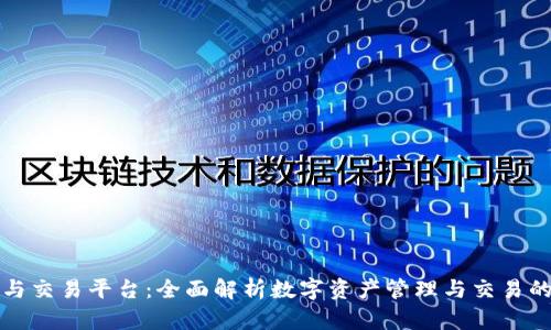 加密钱包与交易平台：全面解析数字资产管理与交易的两种方式