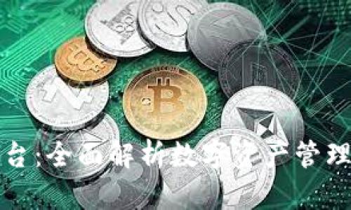 加密钱包与交易平台：全面解析数字资产管理与交易的两种方式