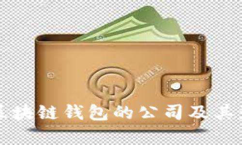全球最大区块链钱包的公司及其影响力分析