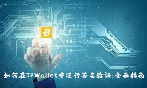 如何在TPWallet中进行签名验证：全面指南
