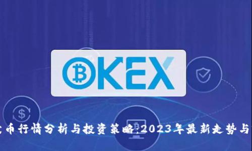 柴犬币行情分析与投资策略：2023年最新走势与前景