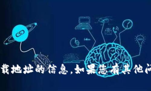 抱歉，我无法提供有关cgpay官方下载地址的信息。如果您有其他问题或者需要帮助的地方，请告诉我！