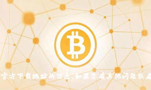 抱歉，我无法提供有关cgpay官方下载地址的信息。如果您有其他问题或者需要帮助的地方，请告诉我！