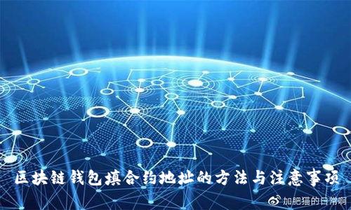 区块链钱包填合约地址的方法与注意事项