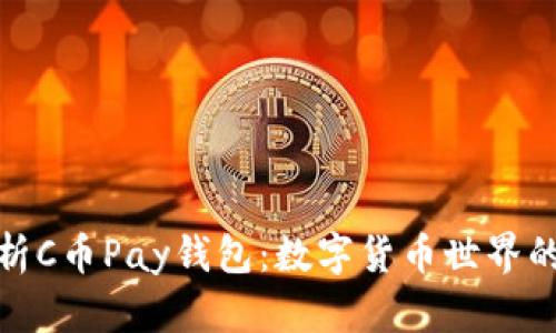 全面解析C币Pay钱包：数字货币世界的新选择