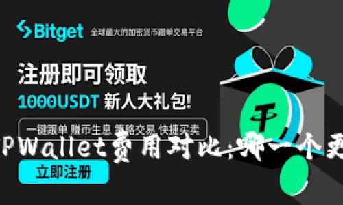 IM钱包与TPWallet费用对比：哪一个更经济实惠？