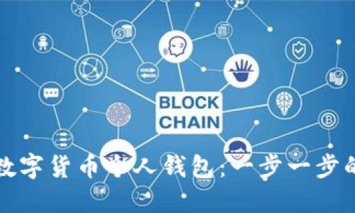 如何注册数字货币个人钱包：一步一步的全面指南