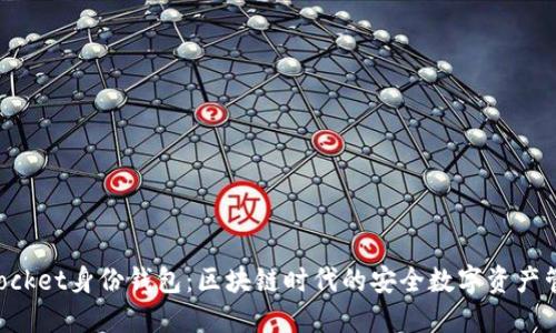 TokenPocket身份钱包：区块链时代的安全数字资产管理工具