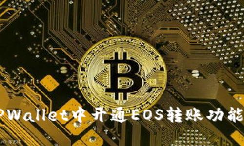  如何在TPWallet中开通EOS转账功能：详尽指南
