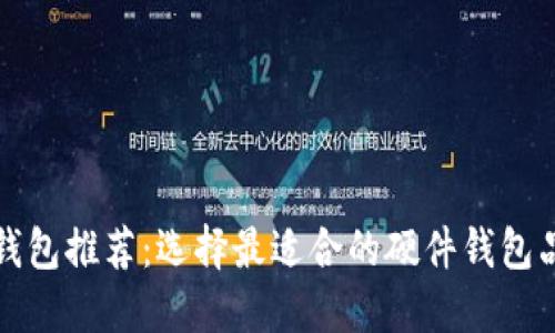 冷钱包推荐：选择最适合的硬件钱包品牌