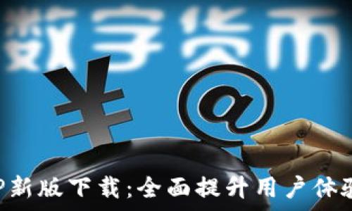   
火网官网APP新版下载：全面提升用户体验与功能解析