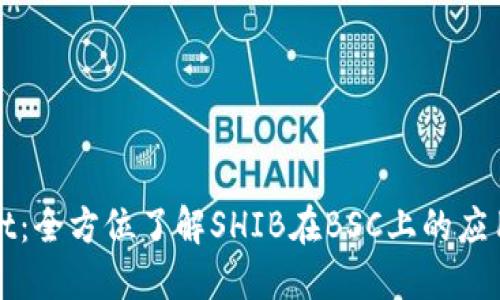 TPWallet：全方位了解SHIB在BSC上的应用与优势
