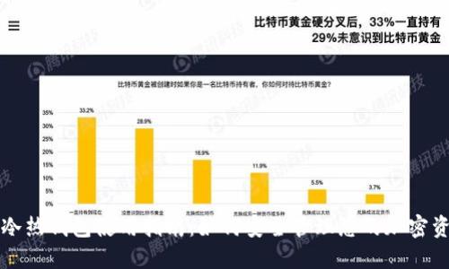 TP冷热钱包使用指南：如何安全管理您的加密资产