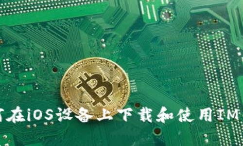 如何在iOS设备上下载和使用IM钱包