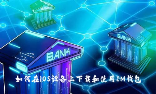 如何在iOS设备上下载和使用IM钱包