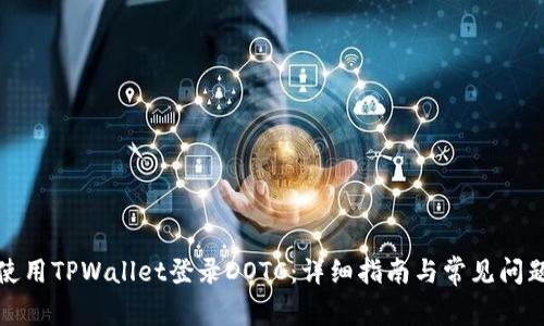 如何使用TPWallet登录DOTC：详细指南与常见问题解答