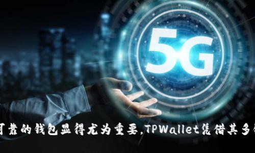 xiaotiTPWallet支持BSC智能链的功能详解/xiaoti
TPWallet, BSC, 智能链, 加密货币/guanjianci

引言
在当今的区块链领域，去中心化钱包如TPWallet正在越来越受到用户的欢迎。TPWallet以其对多种区块链的支持而著称，其中包括以太坊和BSC（币安智能链）。在这篇文章中，我们将深入探讨TPWallet对BSC智能链的支持情况、其潜在的应用价值以及优势所在，旨在为用户提供全方位的了解，帮助他们在选择加密货币钱包时做出明智的决定。

1. TPWallet概述
TPWallet是一款去中心化数字资产钱包，支持多种区块链，用户可以方便地管理、交换和存储多种加密货币。由于支持众多的主链和代币，TPWallet为用户提供了灵活的资产管理方案。其易用性和安全性使其成为区块链用户的重要工具，尤其是在日益增长的DeFi、NFT等领域。

2. 什么是BSC智能链？
BSC（币安智能链）是由币安推出的一条高性能区块链，它与以太坊兼容，为去中心化应用（DApp）和智能合约提供了一个快速而低成本的环境。BSC的交易速度快、费用低及其支持的丰富生态系统使其成为许多开发者和用户的首选。尤其是在DeFi和NFT日益流行的背景下，BSC的应用场景被大大拓展。

3. TPWallet对BSC智能链的支持
TPWallet在其多链支持中，自然也包括BSC。用户可以通过TPWallet轻松访问和管理基于BSC的资产，参与到BSC的DeFi项目及其他应用中。具体来说，TPWallet提供了以下几方面的支持：
ul
    listrong资产管理/strong：用户可以直接在TPWallet中查看和管理BSC上的代币，无需切换不同的钱包。/li
    listrong去中心化交易所(Dex)/strong：TPWallet支持用户通过去中心化交易所直接交换BSC上的资产，提升了流动性。/li
    listrongNFT支持/strong：随着NFT市场的崛起，TPWallet也支持用户管理在BSC上发行的NFT资产。/li
    listrong智能合约交互/strong：通过TPWallet，用户能够与BSC网络上的智能合约进行交互，参与项目的治理与投资。/li
/ul

4. TPWallet的优势
TPWallet作为一款多功能的钱包，拥有众多优势：
ul
    listrong易用性/strong：用户友好的界面让新手也能轻松上手。/li
    listrong安全性/strong：TPWallet采用多重加密措施确保用户资产的安全。/li
    listrong多链支持/strong：不仅支持BSC，TPWallet还支持以太坊、波卡等多个重要公链，满足用户多元化需求。/li
    listrong社区支持/strong：TPWallet拥有活跃的用户社区，用户可以在这里互相学习与交流。/li
/ul

5. 常见问题解答

问题1：TPWallet如何确保用户资产的安全性？
TPWallet在安全性上采取了多重措施以确保用户资产的安全：
ul
    listrong私钥管理/strong：用户的私钥由用户本身控制，TPWallet不会收集和存储用户的私钥信息，最大程度上保护资产安全。/li
    listrong多重签名/strong：在进行大额转账时，TPWallet支持多重签名功能，增加了交易的安全性。/li
    listrong安全审计/strong：TPWallet的代码经过第三方审计，确保没有安全漏洞。/li
    listrong社区反馈机制/strong：TPWallet鼓励用户反馈潜在的安全隐患，以便及时修复和更新。/li
/ul

问题2：如何使用TPWallet进行BSC资产管理？
使用TPWallet进行BSC资产管理非常简单，用户只需按照以下步骤即可：
ol
    listrong下载TPWallet/strong：用户可在官方渠道下载TPWallet，并安装到移动设备上。/li
    listrong创建或导入钱包/strong：用户可以选择创建新钱包，或者导入已有的BSC钱包。在创建钱包时，确保备份好助记词。/li
    listrong添加BSC链/strong：在钱包中添加BSC链，用户可以在“链设置”中选择BSC。/li
    listrong存入BSC资产/strong：用户可以通过在平台上购买或转账的方式将加密资产存入TPWallet。/li
    listrong进行资产管理/strong：在TPWallet中，用户可以轻松查看和管理BSC上的资产，包括转账、兑换等操作。/li
/ol

问题3：参与BSC的DeFi项目，需要注意哪些事项？
参与BSC的DeFi项目时，用户需要注意以下几个方面：
ul
    listrong项目审查/strong：在参与项目前，务必对项目进行充分的调查，包括团队背景、项目开发进度、社区评价等。/li
    listrong流动性风险/strong：DeFi项目通常面临流动性不足的问题，参与前应评估自己能承受的风险程度。/li
    listrong合约安全性/strong：检查项目使用的智能合约是否经过审计，确保没有漏洞和后门。/li
    listrong市场波动/strong：了解市场动态及消息，保持冷静以应对市场价格的波动。/li
/ul

问题4：TPWallet未来的发展方向是什么？
TPWallet未来的发展方向主要集中在以下几个方面：
ul
    listrong多链扩展/strong：TPWallet计划不断扩展对更多区块链的支持，以迎合不同用户的需求。/li
    listrong功能创新/strong：通过不断改进和增加新的功能，如更便捷的资产管理和交互体验，提升用户满意度。/li
    listrong增强社区互动/strong：TPWallet将加强与用户社区的互动，听取用户反馈，从而做出更符合用户需求的改进。/li
    listrong教育与推广/strong：TPWallet还会加强教育和推广活动，帮助更多新手用户了解和使用加密钱包及DeFi产品。/li
/ul

总结
TPWallet通过对BSC智能链的支持，为用户提供了一个全面、便利的数字资产管理平台。随着DeFi和NFT等领域的不断发展，选择一个功能齐全、安全可靠的钱包显得尤为重要。TPWallet凭借其多链支持和用户友好的设计，在众多钱包中脱颖而出。希望本文能为您对TPWallet的认识提供帮助，助您在数字资产管理的道路上更加顺畅。