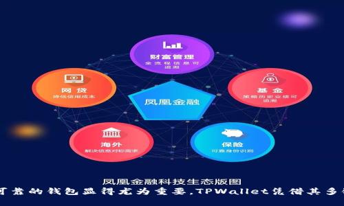 xiaotiTPWallet支持BSC智能链的功能详解/xiaoti
TPWallet, BSC, 智能链, 加密货币/guanjianci

引言
在当今的区块链领域，去中心化钱包如TPWallet正在越来越受到用户的欢迎。TPWallet以其对多种区块链的支持而著称，其中包括以太坊和BSC（币安智能链）。在这篇文章中，我们将深入探讨TPWallet对BSC智能链的支持情况、其潜在的应用价值以及优势所在，旨在为用户提供全方位的了解，帮助他们在选择加密货币钱包时做出明智的决定。

1. TPWallet概述
TPWallet是一款去中心化数字资产钱包，支持多种区块链，用户可以方便地管理、交换和存储多种加密货币。由于支持众多的主链和代币，TPWallet为用户提供了灵活的资产管理方案。其易用性和安全性使其成为区块链用户的重要工具，尤其是在日益增长的DeFi、NFT等领域。

2. 什么是BSC智能链？
BSC（币安智能链）是由币安推出的一条高性能区块链，它与以太坊兼容，为去中心化应用（DApp）和智能合约提供了一个快速而低成本的环境。BSC的交易速度快、费用低及其支持的丰富生态系统使其成为许多开发者和用户的首选。尤其是在DeFi和NFT日益流行的背景下，BSC的应用场景被大大拓展。

3. TPWallet对BSC智能链的支持
TPWallet在其多链支持中，自然也包括BSC。用户可以通过TPWallet轻松访问和管理基于BSC的资产，参与到BSC的DeFi项目及其他应用中。具体来说，TPWallet提供了以下几方面的支持：
ul
    listrong资产管理/strong：用户可以直接在TPWallet中查看和管理BSC上的代币，无需切换不同的钱包。/li
    listrong去中心化交易所(Dex)/strong：TPWallet支持用户通过去中心化交易所直接交换BSC上的资产，提升了流动性。/li
    listrongNFT支持/strong：随着NFT市场的崛起，TPWallet也支持用户管理在BSC上发行的NFT资产。/li
    listrong智能合约交互/strong：通过TPWallet，用户能够与BSC网络上的智能合约进行交互，参与项目的治理与投资。/li
/ul

4. TPWallet的优势
TPWallet作为一款多功能的钱包，拥有众多优势：
ul
    listrong易用性/strong：用户友好的界面让新手也能轻松上手。/li
    listrong安全性/strong：TPWallet采用多重加密措施确保用户资产的安全。/li
    listrong多链支持/strong：不仅支持BSC，TPWallet还支持以太坊、波卡等多个重要公链，满足用户多元化需求。/li
    listrong社区支持/strong：TPWallet拥有活跃的用户社区，用户可以在这里互相学习与交流。/li
/ul

5. 常见问题解答

问题1：TPWallet如何确保用户资产的安全性？
TPWallet在安全性上采取了多重措施以确保用户资产的安全：
ul
    listrong私钥管理/strong：用户的私钥由用户本身控制，TPWallet不会收集和存储用户的私钥信息，最大程度上保护资产安全。/li
    listrong多重签名/strong：在进行大额转账时，TPWallet支持多重签名功能，增加了交易的安全性。/li
    listrong安全审计/strong：TPWallet的代码经过第三方审计，确保没有安全漏洞。/li
    listrong社区反馈机制/strong：TPWallet鼓励用户反馈潜在的安全隐患，以便及时修复和更新。/li
/ul

问题2：如何使用TPWallet进行BSC资产管理？
使用TPWallet进行BSC资产管理非常简单，用户只需按照以下步骤即可：
ol
    listrong下载TPWallet/strong：用户可在官方渠道下载TPWallet，并安装到移动设备上。/li
    listrong创建或导入钱包/strong：用户可以选择创建新钱包，或者导入已有的BSC钱包。在创建钱包时，确保备份好助记词。/li
    listrong添加BSC链/strong：在钱包中添加BSC链，用户可以在“链设置”中选择BSC。/li
    listrong存入BSC资产/strong：用户可以通过在平台上购买或转账的方式将加密资产存入TPWallet。/li
    listrong进行资产管理/strong：在TPWallet中，用户可以轻松查看和管理BSC上的资产，包括转账、兑换等操作。/li
/ol

问题3：参与BSC的DeFi项目，需要注意哪些事项？
参与BSC的DeFi项目时，用户需要注意以下几个方面：
ul
    listrong项目审查/strong：在参与项目前，务必对项目进行充分的调查，包括团队背景、项目开发进度、社区评价等。/li
    listrong流动性风险/strong：DeFi项目通常面临流动性不足的问题，参与前应评估自己能承受的风险程度。/li
    listrong合约安全性/strong：检查项目使用的智能合约是否经过审计，确保没有漏洞和后门。/li
    listrong市场波动/strong：了解市场动态及消息，保持冷静以应对市场价格的波动。/li
/ul

问题4：TPWallet未来的发展方向是什么？
TPWallet未来的发展方向主要集中在以下几个方面：
ul
    listrong多链扩展/strong：TPWallet计划不断扩展对更多区块链的支持，以迎合不同用户的需求。/li
    listrong功能创新/strong：通过不断改进和增加新的功能，如更便捷的资产管理和交互体验，提升用户满意度。/li
    listrong增强社区互动/strong：TPWallet将加强与用户社区的互动，听取用户反馈，从而做出更符合用户需求的改进。/li
    listrong教育与推广/strong：TPWallet还会加强教育和推广活动，帮助更多新手用户了解和使用加密钱包及DeFi产品。/li
/ul

总结
TPWallet通过对BSC智能链的支持，为用户提供了一个全面、便利的数字资产管理平台。随着DeFi和NFT等领域的不断发展，选择一个功能齐全、安全可靠的钱包显得尤为重要。TPWallet凭借其多链支持和用户友好的设计，在众多钱包中脱颖而出。希望本文能为您对TPWallet的认识提供帮助，助您在数字资产管理的道路上更加顺畅。