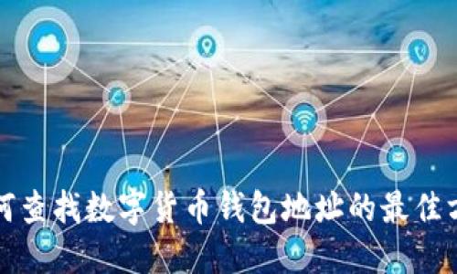 如何查找数字货币钱包地址的最佳方法
