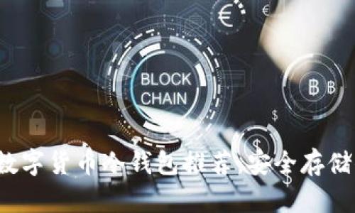 2023年最佳数字货币冷钱包推荐：安全存储你的加密资产