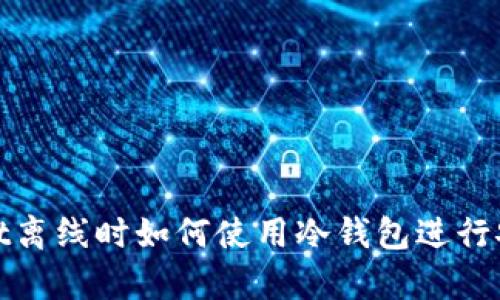 TPWallet离线时如何使用冷钱包进行安全存储