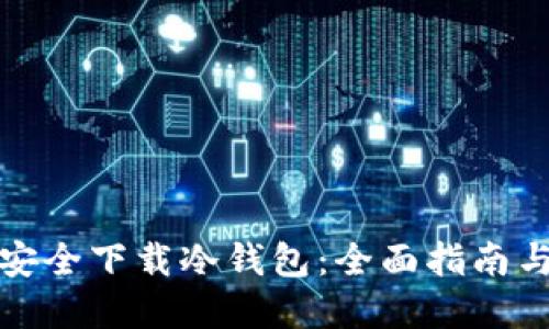如何安全下载冷钱包：全面指南与建议