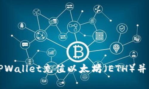 如何通过TPWallet充值以太坊（ETH）并支付矿工费