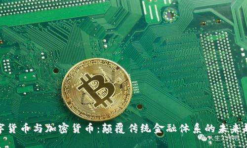 数字货币与加密货币：颠覆传统金融体系的未来趋势