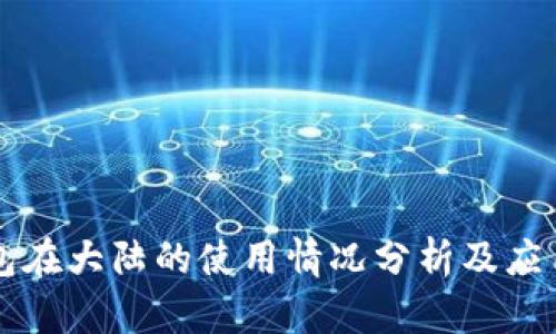 iM钱包在大陆的使用情况分析及应用前景