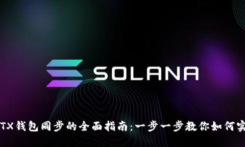 TPWallet与TX钱包同步的全面指南：一步一步教你如何实现无缝对接