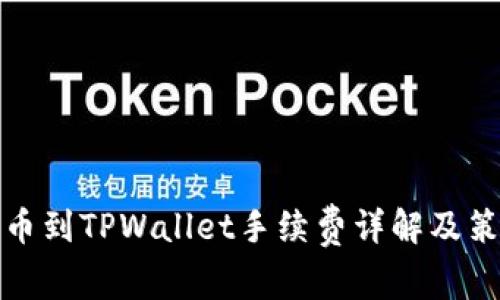 提币到TPWallet手续费详解及策略