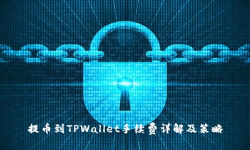 提币到TPWallet手续费详解及策略